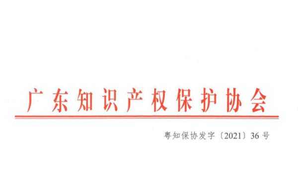 喜訊！熱烈祝賀金鴻星榮獲“2021年廣東省知識(shí)產(chǎn)權(quán)示范企業(yè)”認(rèn)定